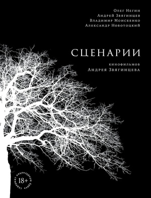 Сценарии кинофильмов Андрея Звягинцева