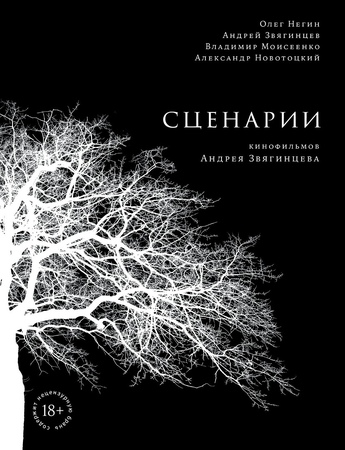 Сценарии кинофильмов Андрея Звягинцева