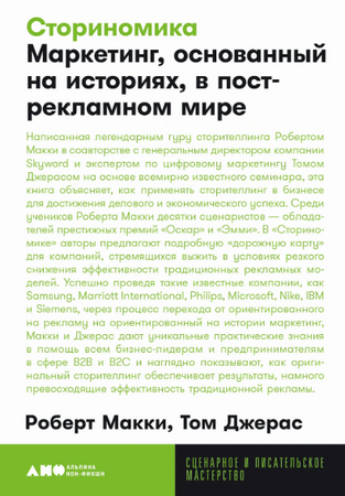 Сториномика. Маркетинг, основанный на историях, в пострекламном мире (покет формат)