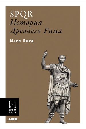 SPQR. История Древнего Рима (мягкая обложка)