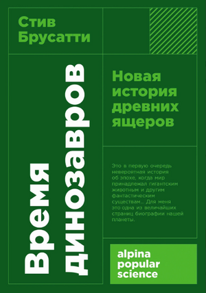 Время динозавров: Новая история древних ящеров (покет формат)