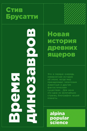 Время динозавров: Новая история древних ящеров (покет формат)