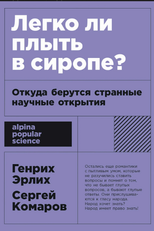 Легко ли плыть в сиропе? Откуда берутся странные научные открытия (покет формат)