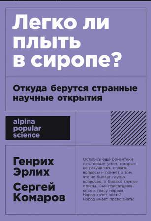 Легко ли плыть в сиропе? Откуда берутся странные научные открытия (покет формат)