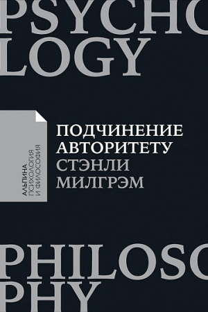 Подчинение авторитету: Научный взгляд на власть и мораль (покет формат)