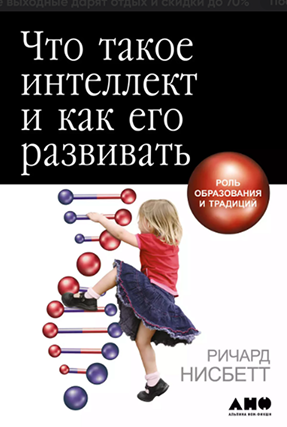 Что такое интеллект и как его развивать: Роль образования и традиций