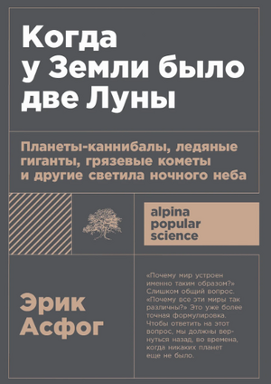 Когда у Земли было две Луны: Планеты-каннибалы, ледяные гиганты, грязевые кометы и другие светила ночного неба (покет формат)