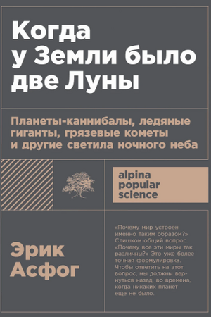 Когда у Земли было две Луны: Планеты-каннибалы, ледяные гиганты, грязевые кометы и другие светила ночного неба (покет формат)