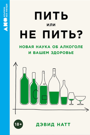 Пить или не пить? Новая наука об алкоголе и вашем здоровье (покет формат)
