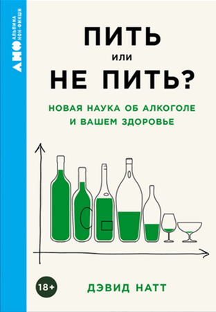 Пить или не пить? Новая наука об алкоголе и вашем здоровье (покет формат)