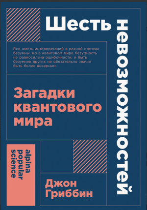 Шесть невозможностей: Загадки квантового мира (покет формат)