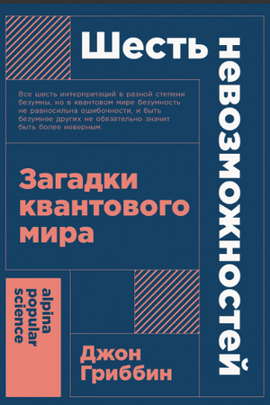 Шесть невозможностей: Загадки квантового мира (покет формат)