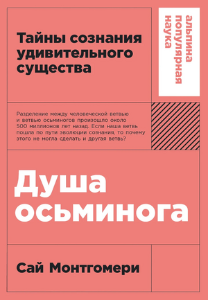 Душа осьминога: Тайны сознания удивительного существа