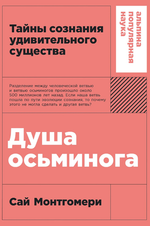 Душа осьминога: Тайны сознания удивительного существа