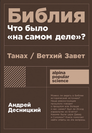 Библия: что было «на самом деле»? (покет формат)