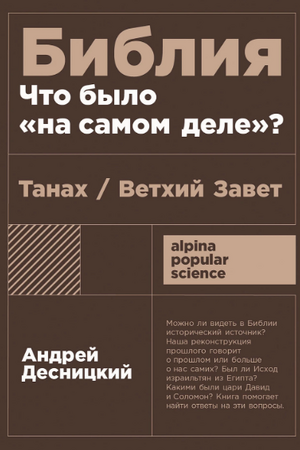 Библия: что было «на самом деле»? (покет формат)