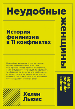 Неудобные женщины: история феминизма в 11 конфликтах (покет формат)