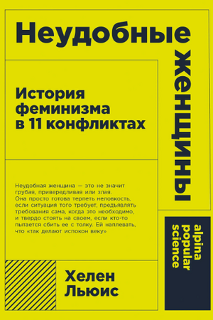Неудобные женщины: история феминизма в 11 конфликтах (покет формат)