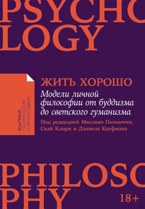 Жить хорошо: Модели личной философии от буддизма до светского гуманизма (покет формат)