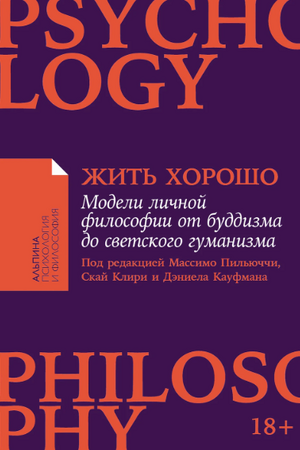 Жить хорошо: Модели личной философии от буддизма до светского гуманизма (покет формат)