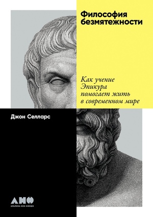Философия безмятежности: Как учение Эпикура помогает жить в современном мире