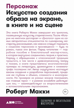Персонаж: Искусство создания образа на экране, в книге и на сцене (покет формат)