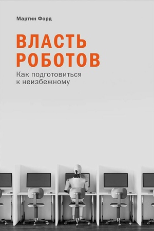 Власть роботов: Как подготовиться к неизбежному