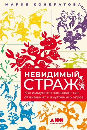 Невидимый страж: Как иммунитет защищает нас от внешних и внутренних угроз