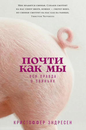 Почти как мы: Вся правда о свиньях
