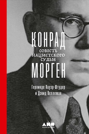 Конрад Морген: Совесть нацистского судьи