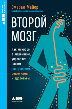 Второй мозг: Как микробы в кишечнике управляют нашим настроением, решениями и здоровьем (покет формат)
