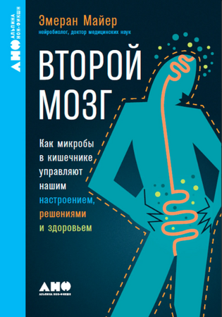 Второй мозг: Как микробы в кишечнике управляют нашим настроением, решениями и здоровьем (покет формат)