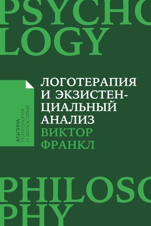 Логотерапия и экзистенциальный анализ: Статьи и лекции (покет формат)