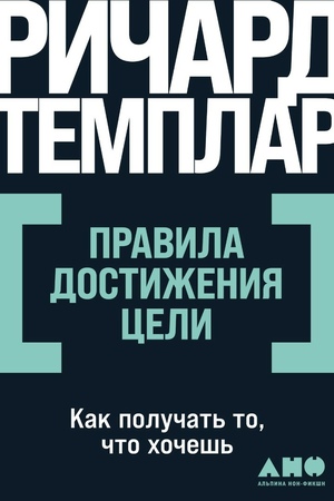 Правила достижения цели: Как получать то, что хочешь (покет формат)