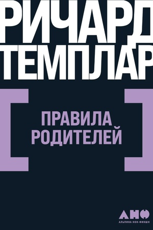 Правила родителей (покет формат)