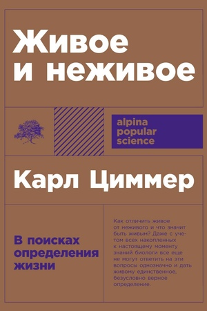 Живое и неживое: В поисках определения жизни (покет формат)