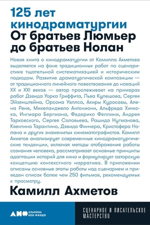 125 лет кинодраматургии: От братьев Люмьер до братьев Нолан (покет формат)