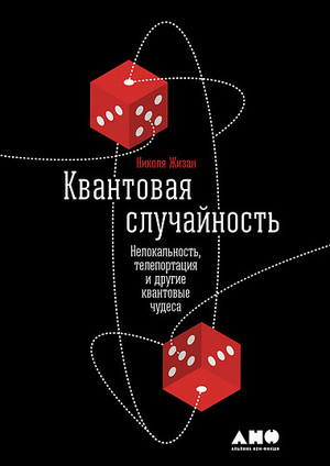 Квантовая случайность: Нелокальность, телепортация и другие квантовые чудеса