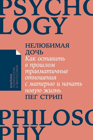 Нелюбимая дочь: Как оставить в прошлом травматичные отношения с матерью и начать новую жизнь (покет формат)