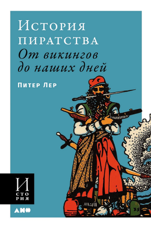 История пиратства: От викингов до наших дней