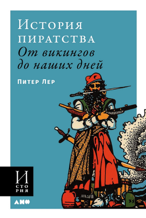 История пиратства: От викингов до наших дней