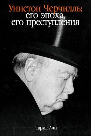Уинстон Черчилль: Его эпоха, его преступления