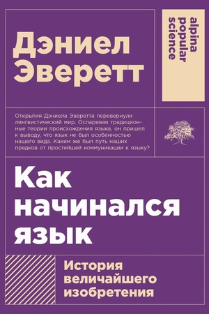 Как начинался язык: История величайшего изобретения (покет формат)