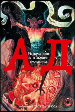 Ад: История идеи и ее земные воплощения (покет формат)