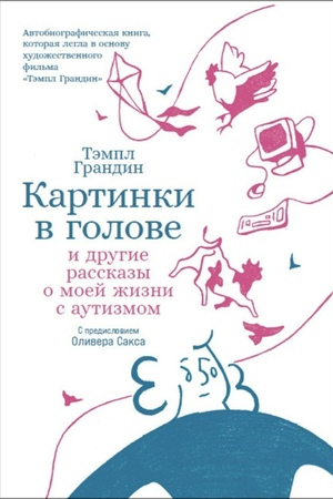 Картинки в голове: И другие рассказы о моей жизни с аутизмом