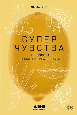 Суперчувства: 32 способа познавать реальность
