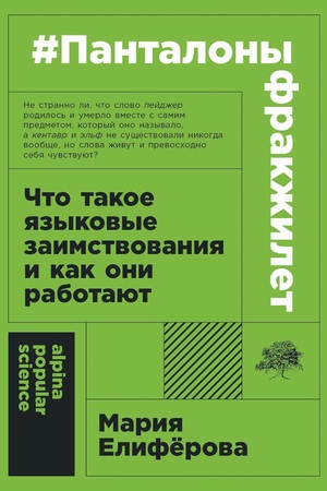 #Панталоныфракжилет. Что такое языковые заимствования и как они работают (покет формат)