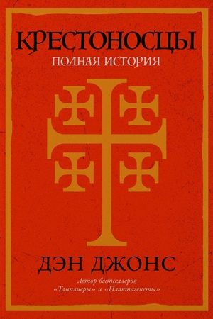 Крестоносцы: Полная история