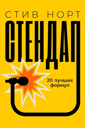 Стендап: 20 лучших формул