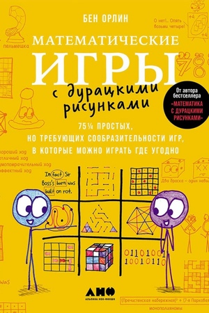 Математические игры с дурацкими рисунками: 75¼ простых, но требующих сообразительности игр, в которые можно играть где угодно